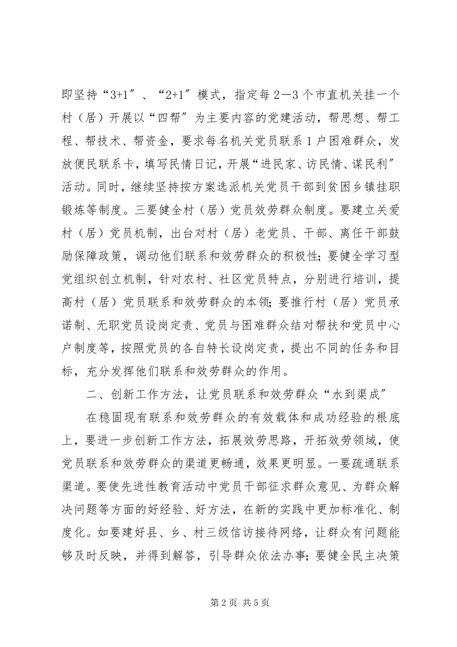 2023年对构建党员联系和服务群众工作体系的思考.docx_第2页