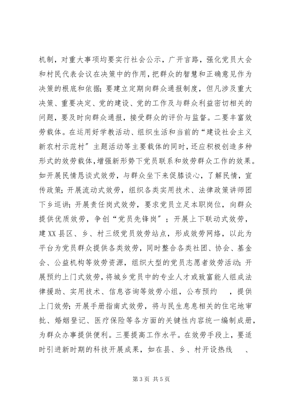 2023年对构建党员联系和服务群众工作体系的思考.docx_第3页