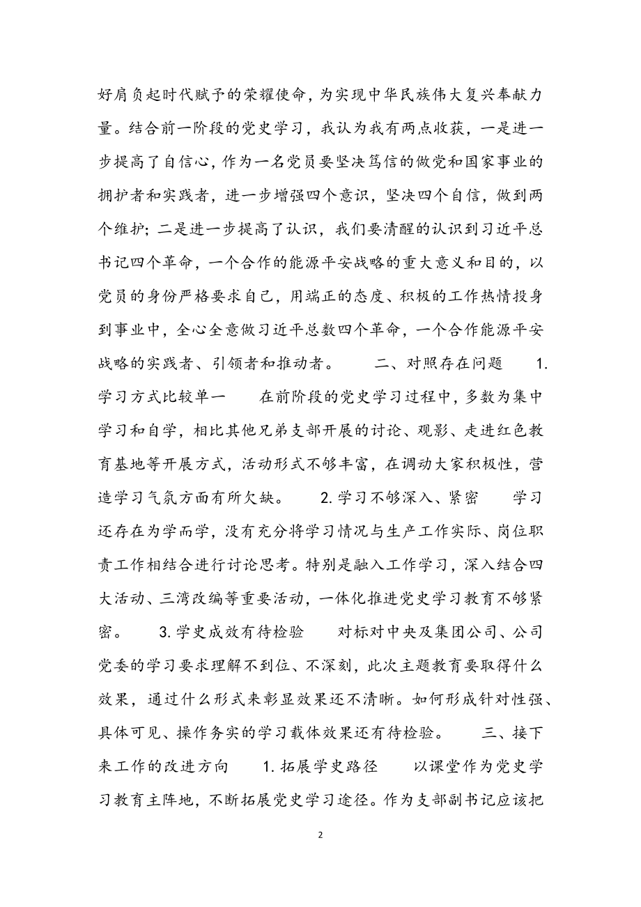 2023年党史学习教育专题民主生活会发言材料五个带头2.docx_第2页