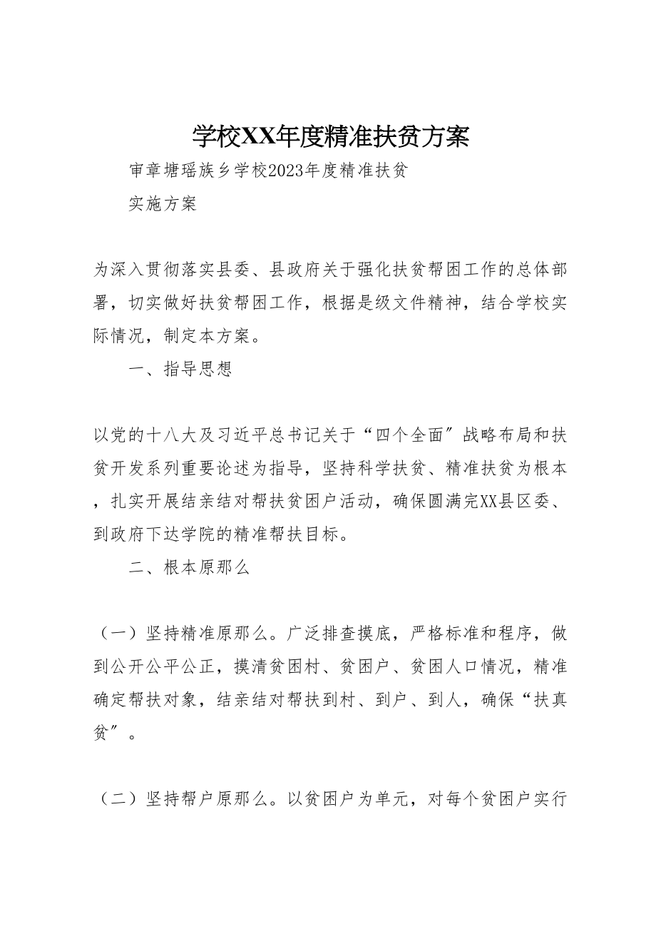 2023年学校年度精准扶贫方案.doc_第1页