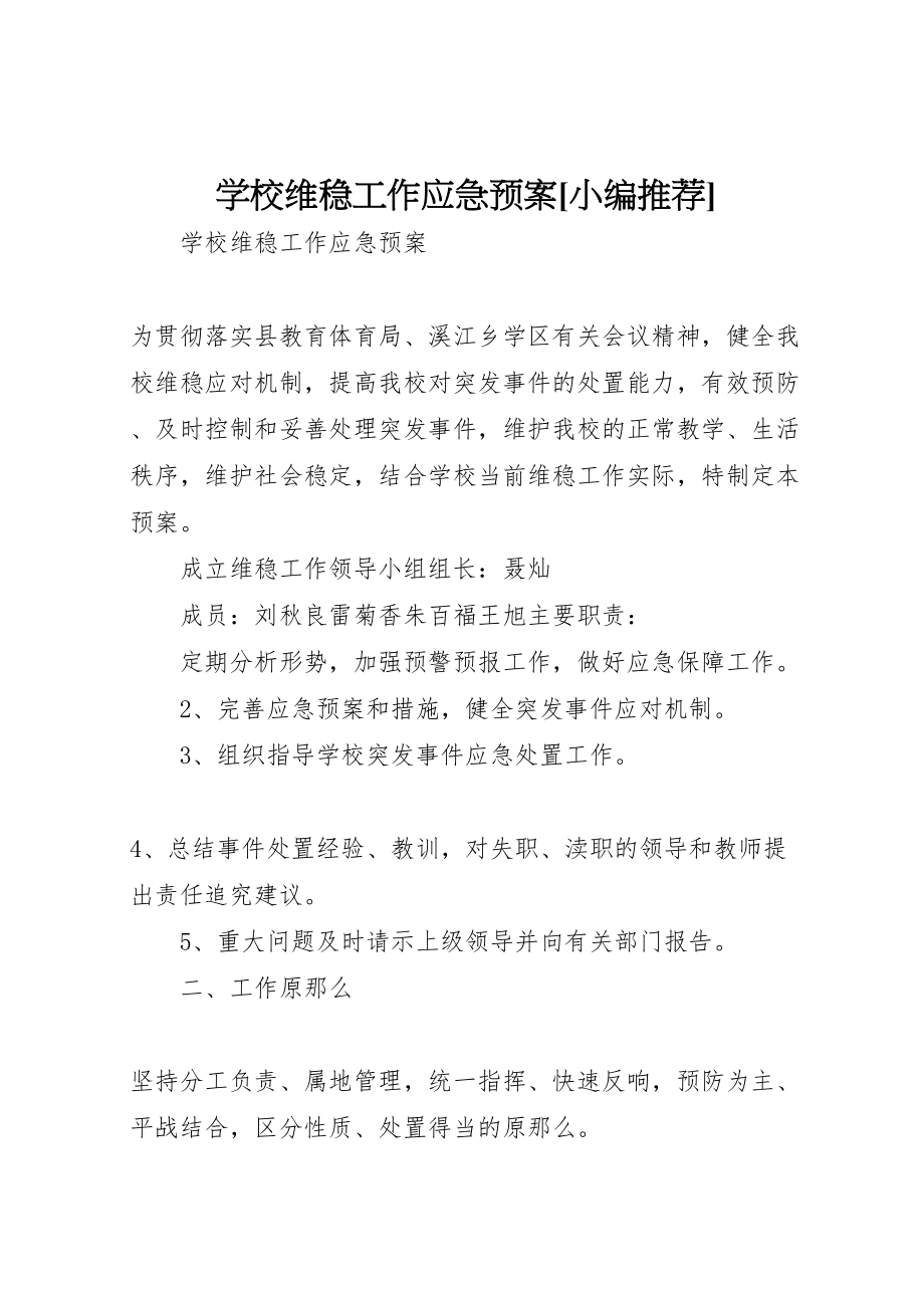 2023年学校维稳工作应急预案小编推荐.doc_第1页