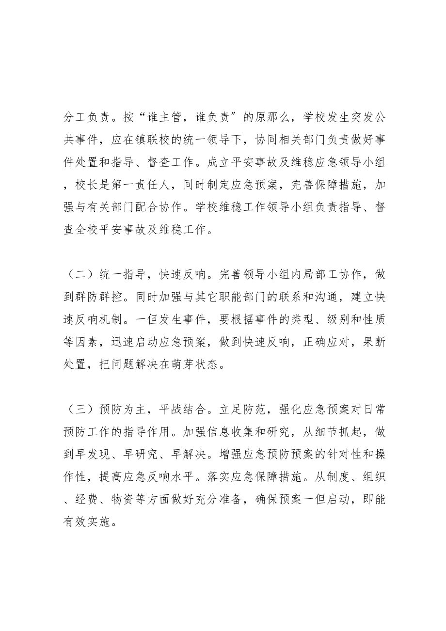 2023年学校维稳工作应急预案小编推荐.doc_第2页