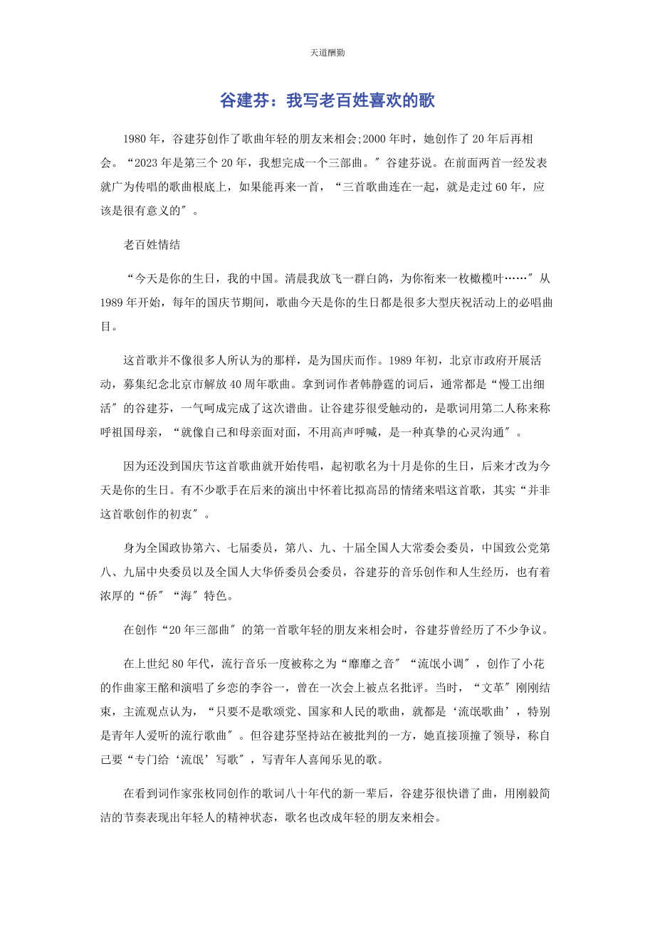 2023年谷建芬我写老百姓喜欢的歌范文.docx_第1页