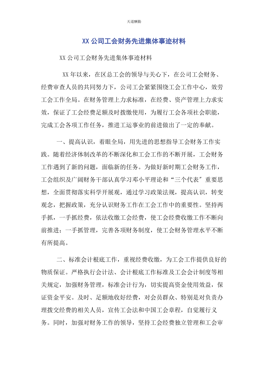 2023年xx公司工会财务先进集体事迹材料.docx_第1页