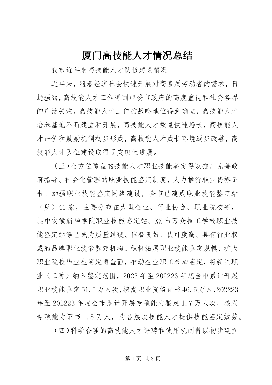 2023年厦门高技能人才情况总结.docx_第1页