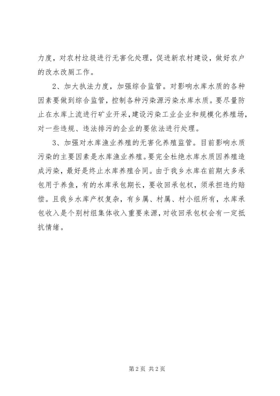 2023年水库污染治理情况汇报.docx_第2页