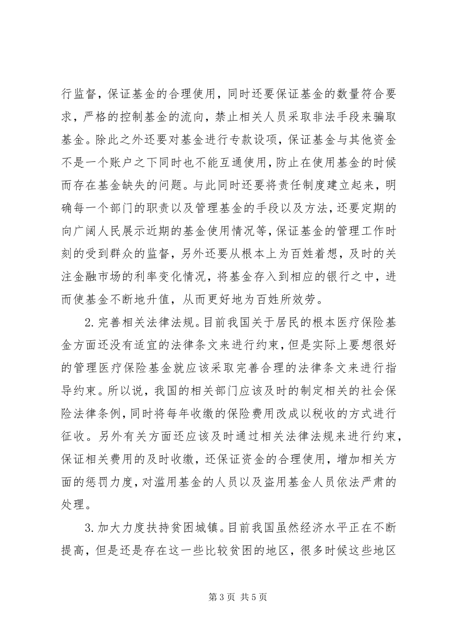 2023年居民基本医疗保险基金内控管理措施.docx_第3页