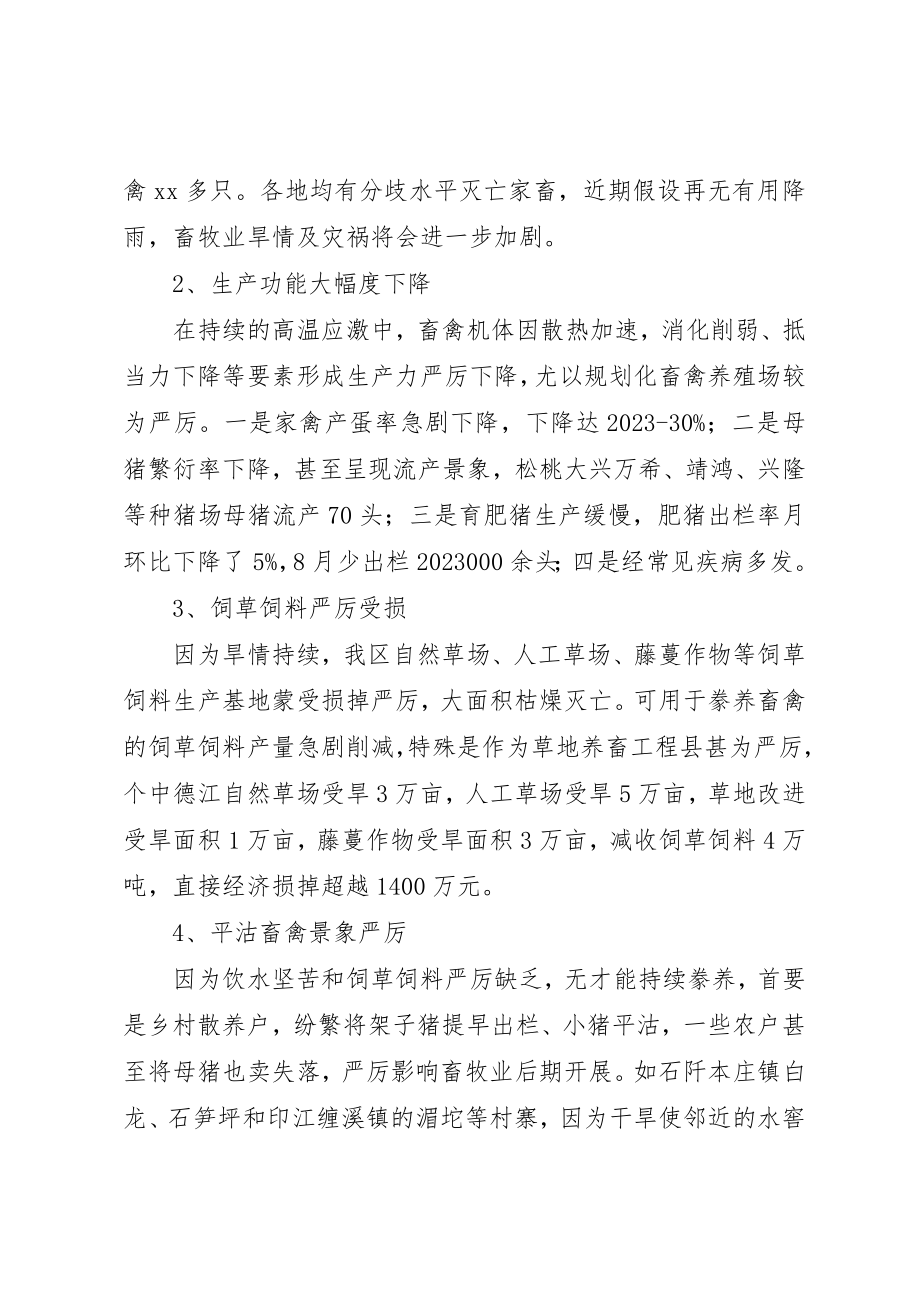 2023年畜牧业灾情工作汇报材料新编.docx_第2页