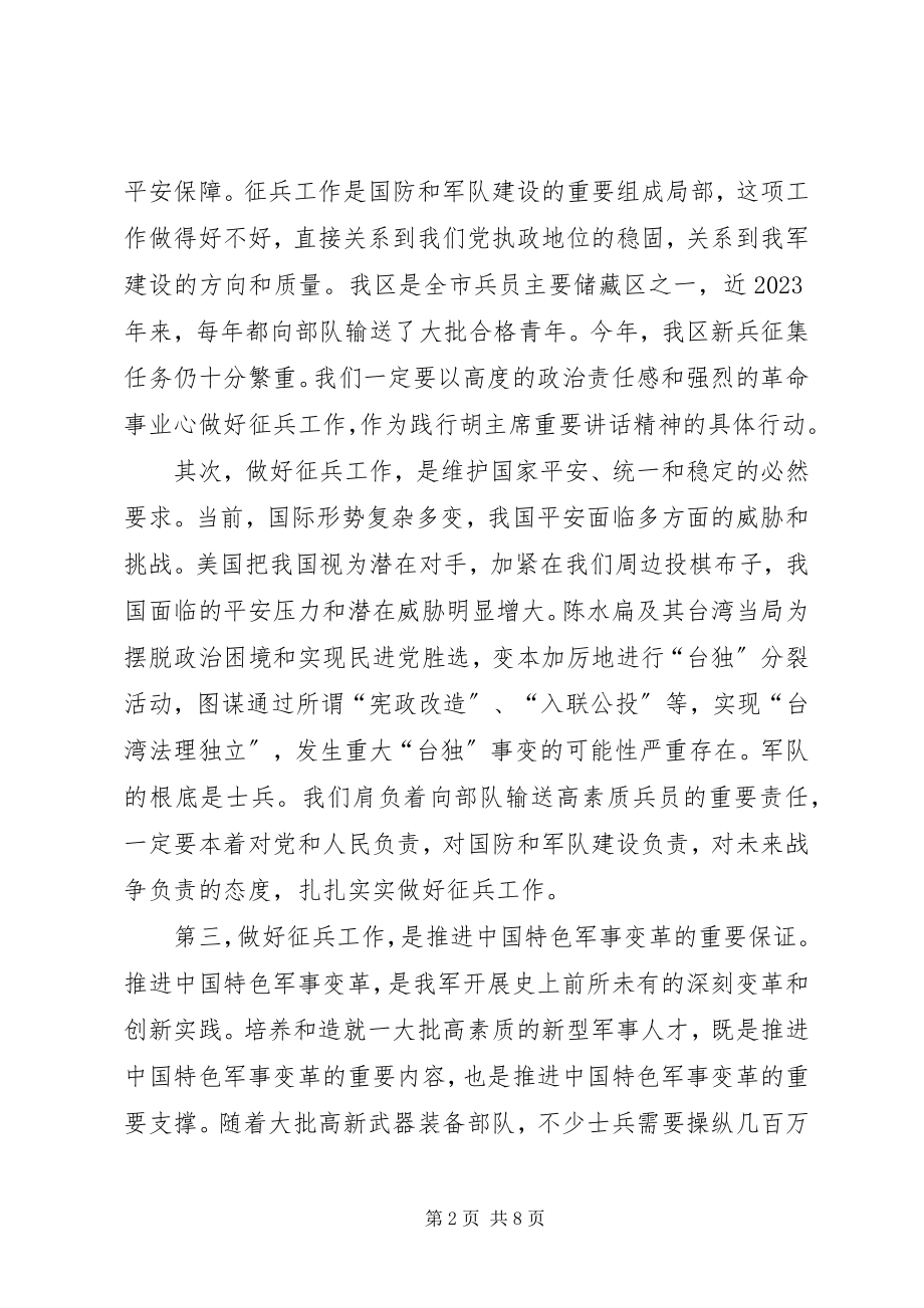 2023年区征兵工作会议上的致辞.docx_第2页