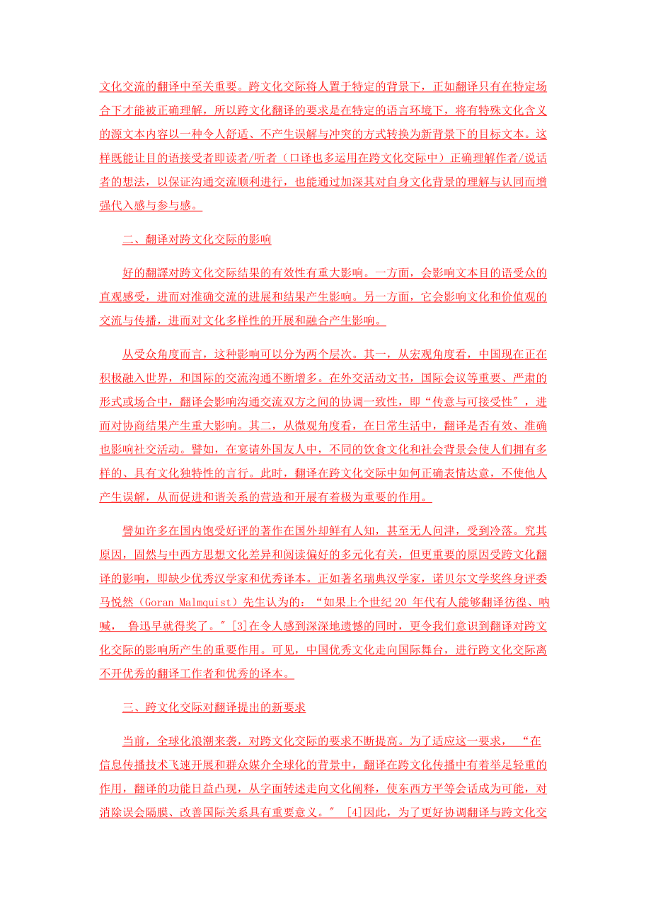 2023年谈互动视角下的跨文化翻译与跨文化交际.docx_第2页