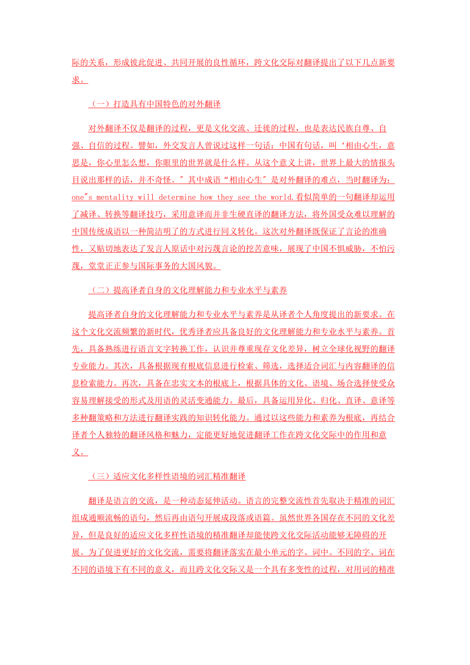 2023年谈互动视角下的跨文化翻译与跨文化交际.docx_第3页