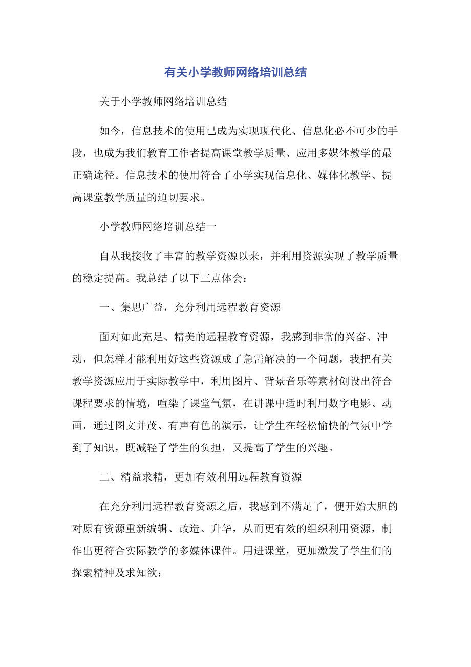 2023年有关小学教师网络培训总结.docx_第1页