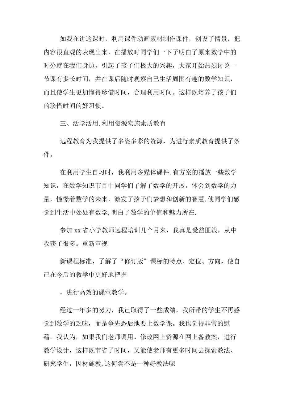 2023年有关小学教师网络培训总结.docx_第2页