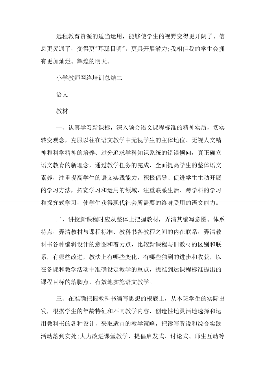 2023年有关小学教师网络培训总结.docx_第3页