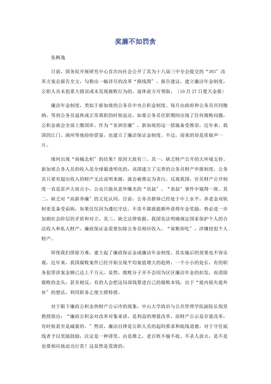 2023年奖廉不如罚贪.docx_第1页