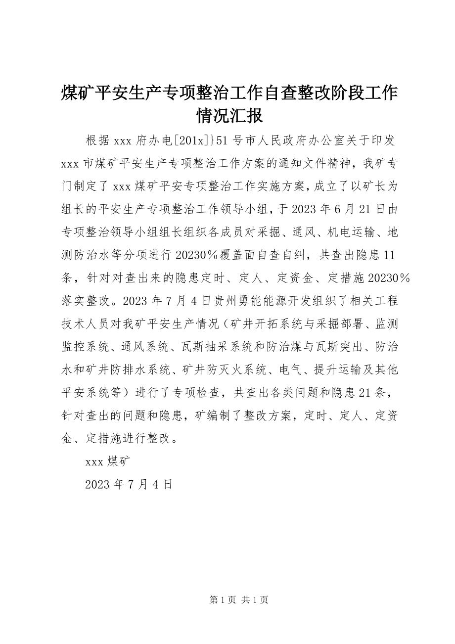 2023年煤矿安全生产专项整治工作自查整改阶段工作情况汇报.docx_第1页