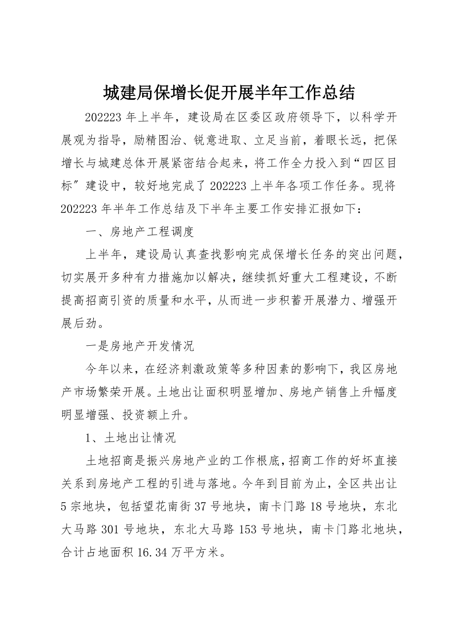 2023年城建局保增长促发展半年工作总结新编.docx_第1页