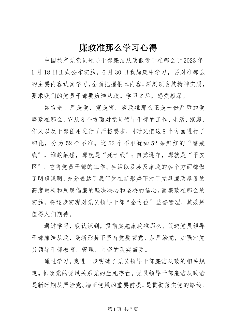 2023年廉政准则学习心得.docx_第1页