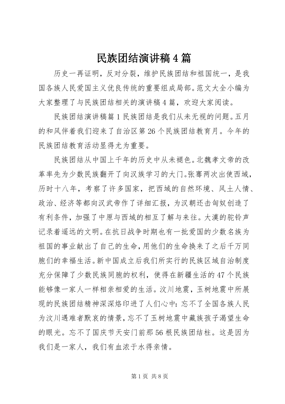 2023年民族团结演讲稿4篇.docx_第1页