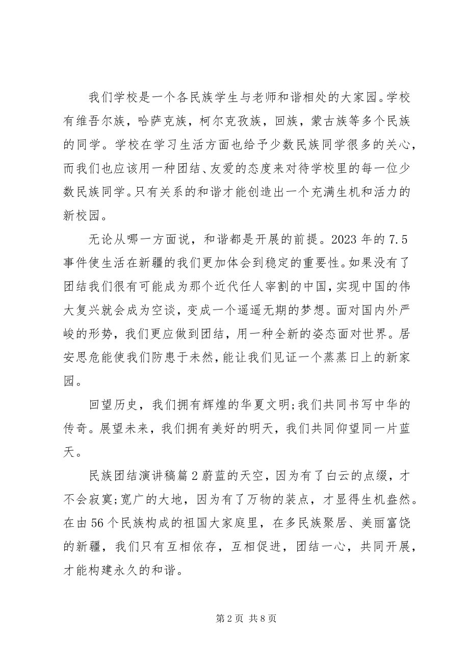 2023年民族团结演讲稿4篇.docx_第2页