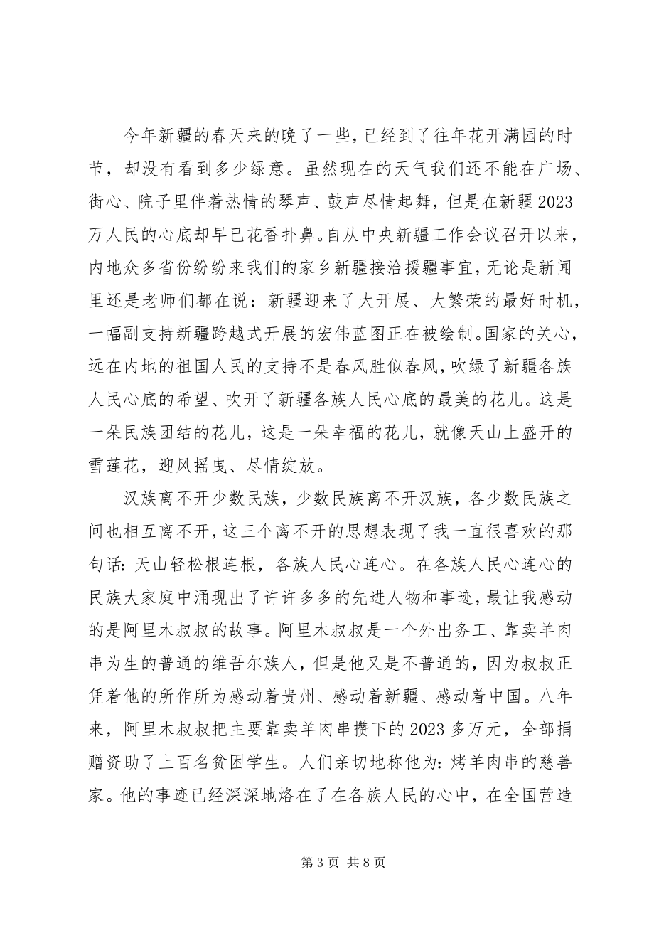 2023年民族团结演讲稿4篇.docx_第3页