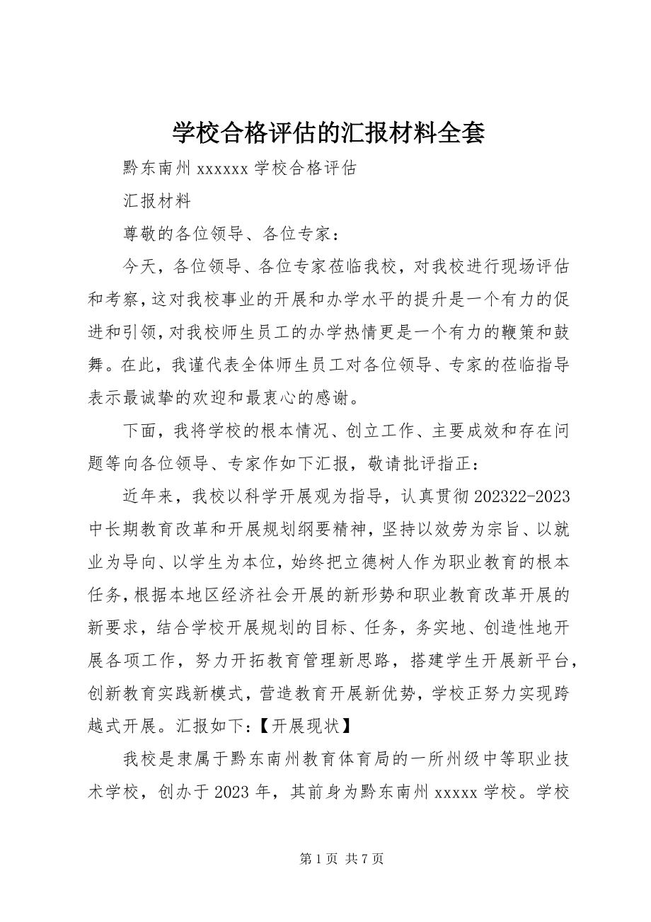 2023年学校合格评估的汇报材料全套.docx_第1页