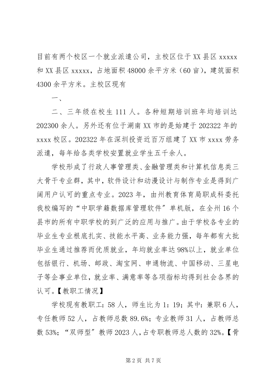 2023年学校合格评估的汇报材料全套.docx_第2页