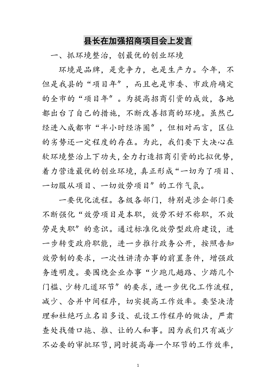 2023年县长在加强招商项目会上发言范文.doc_第1页