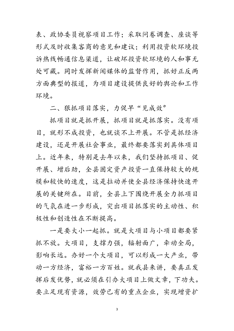 2023年县长在加强招商项目会上发言范文.doc_第3页