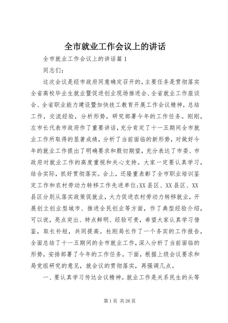 2023年全市就业工作会议上的致辞.docx_第1页