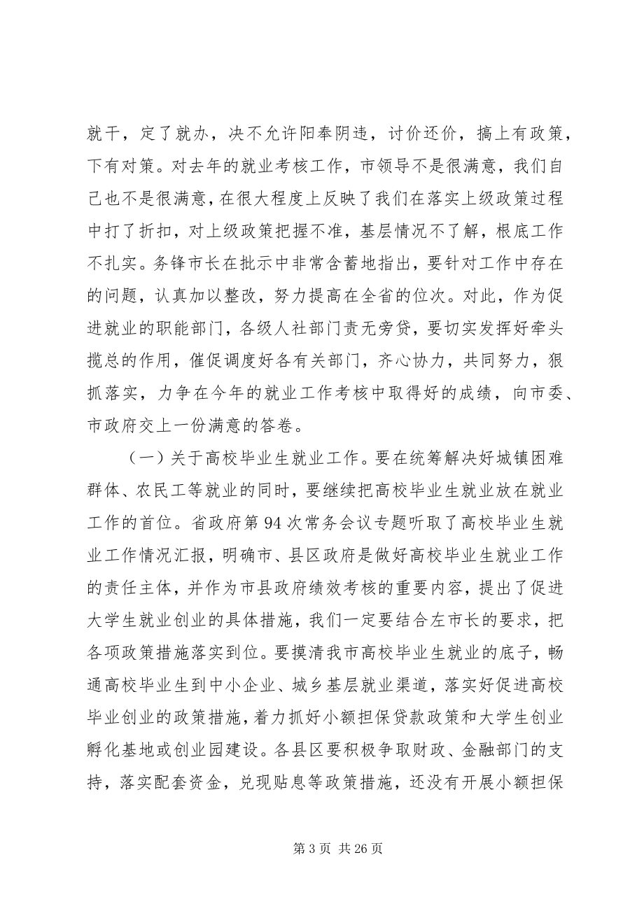 2023年全市就业工作会议上的致辞.docx_第3页