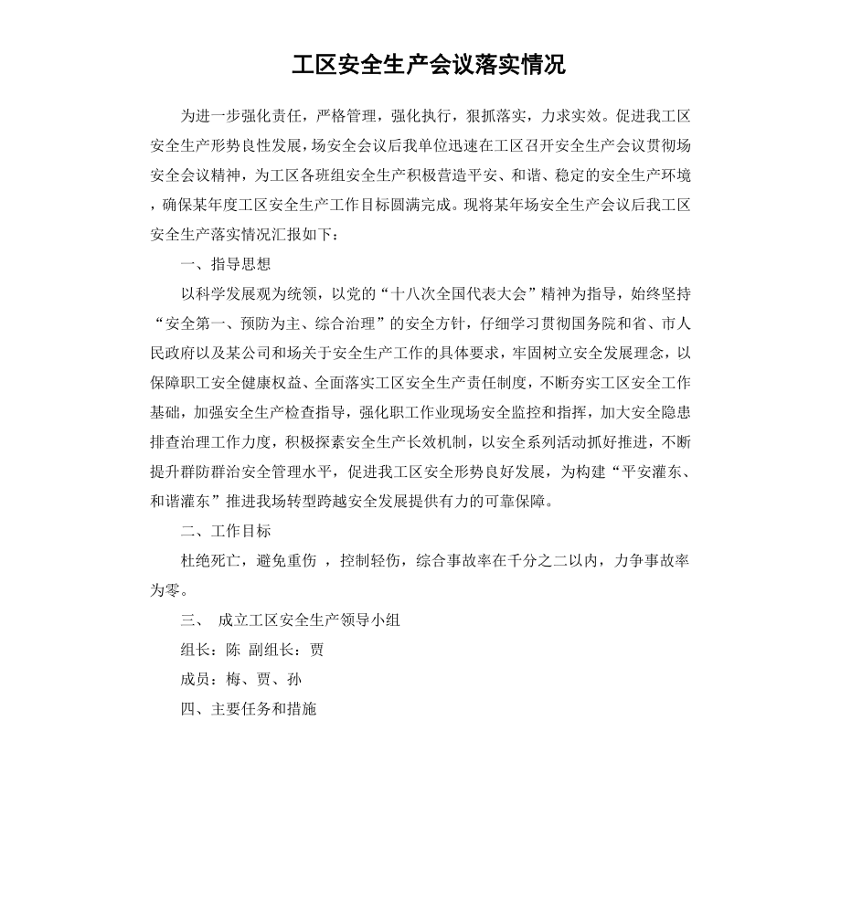 工区安全生产会议落实情况.docx_第1页