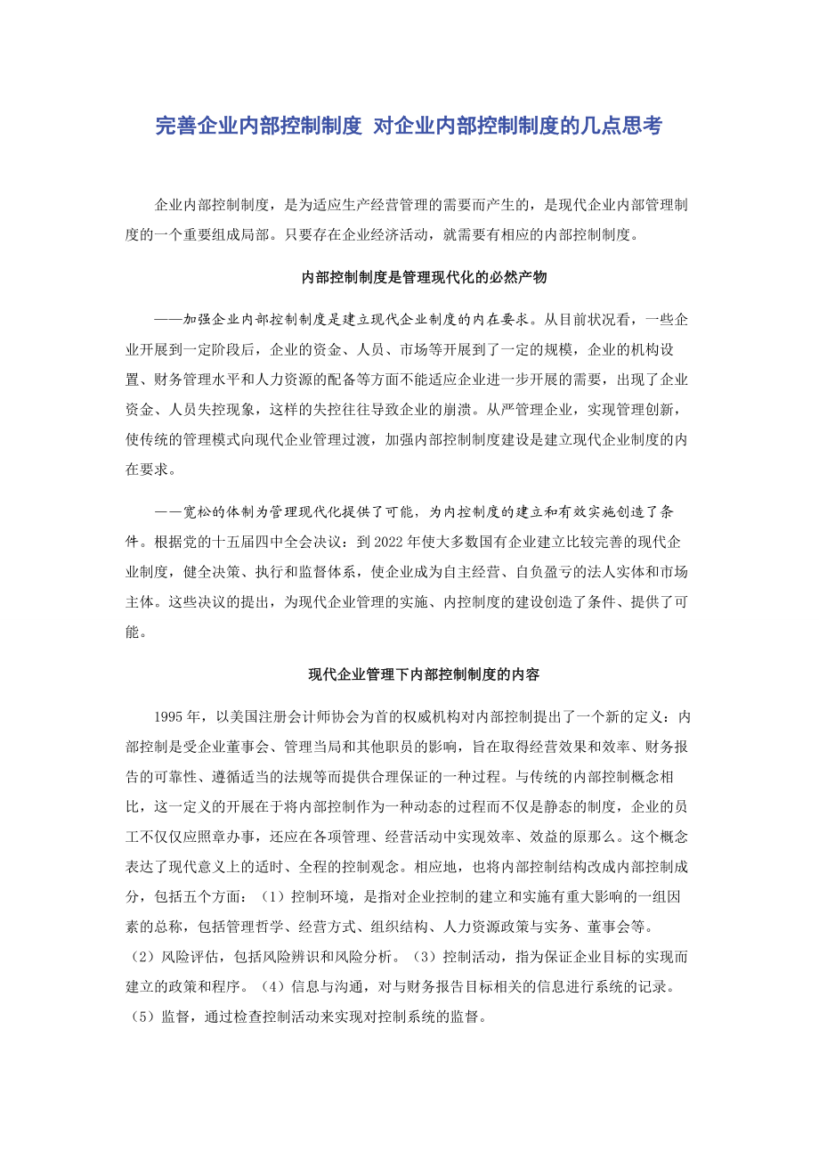 2023年完善企业内部控制制度 对企业内部控制制度的几点思考.docx_第1页