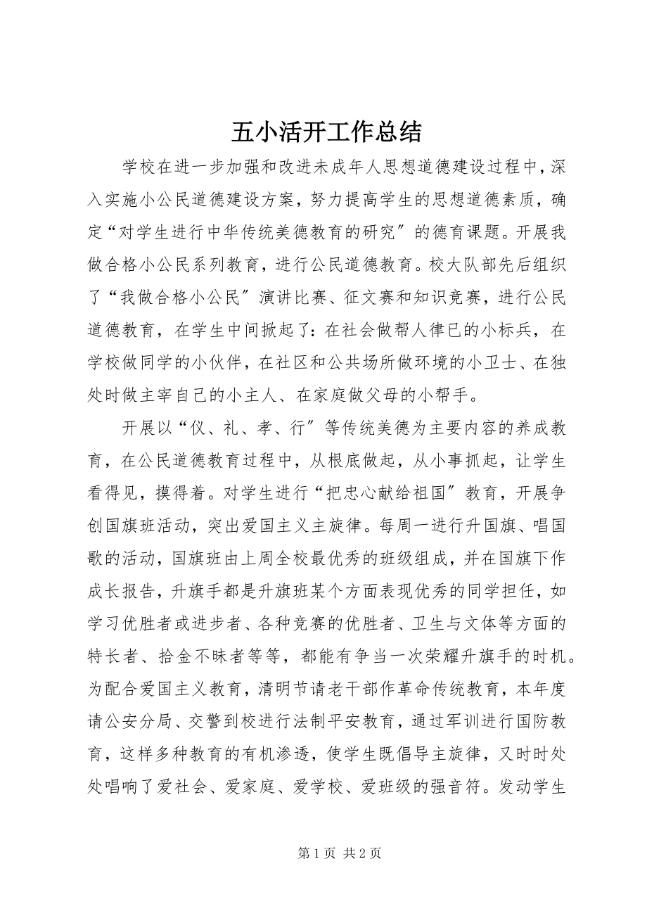 2023年五小活动工作总结.docx_第1页