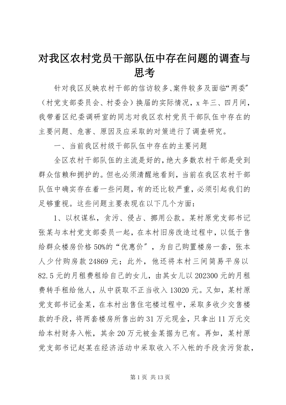 2023年对我区农村党员干部队伍中存在问题的调查与思考.docx_第1页