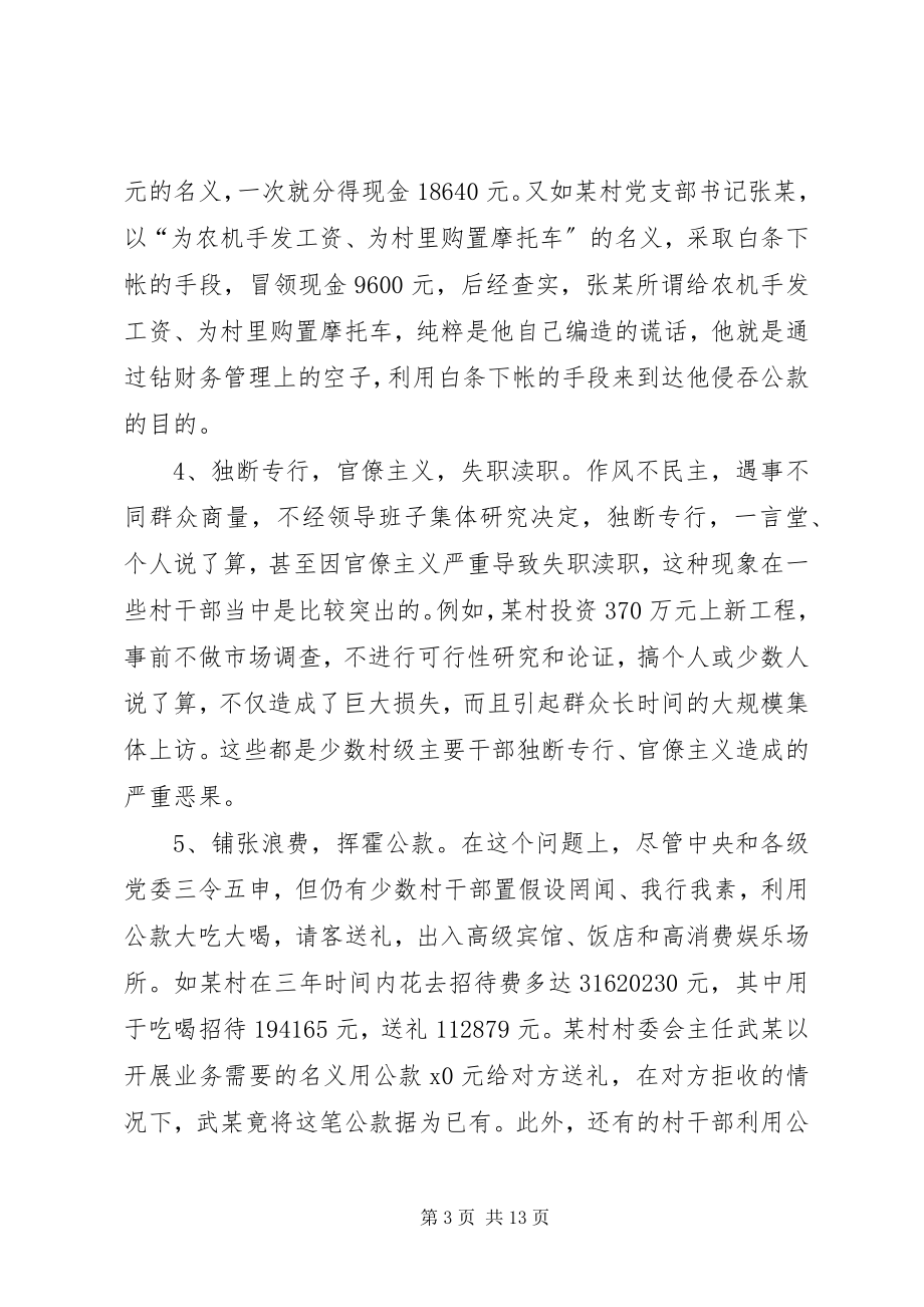 2023年对我区农村党员干部队伍中存在问题的调查与思考.docx_第3页