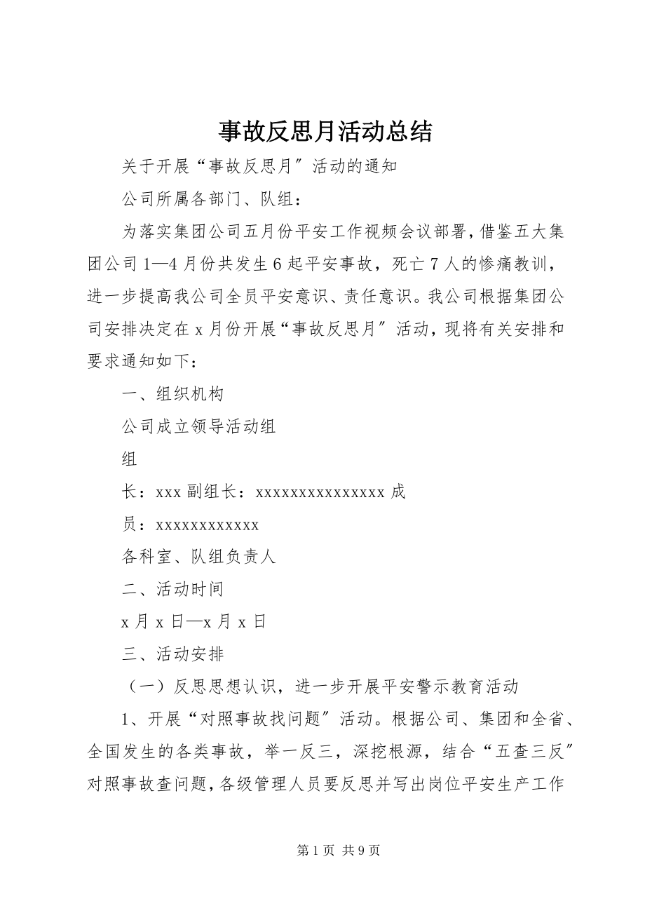 2023年事故反思月活动总结.docx_第1页