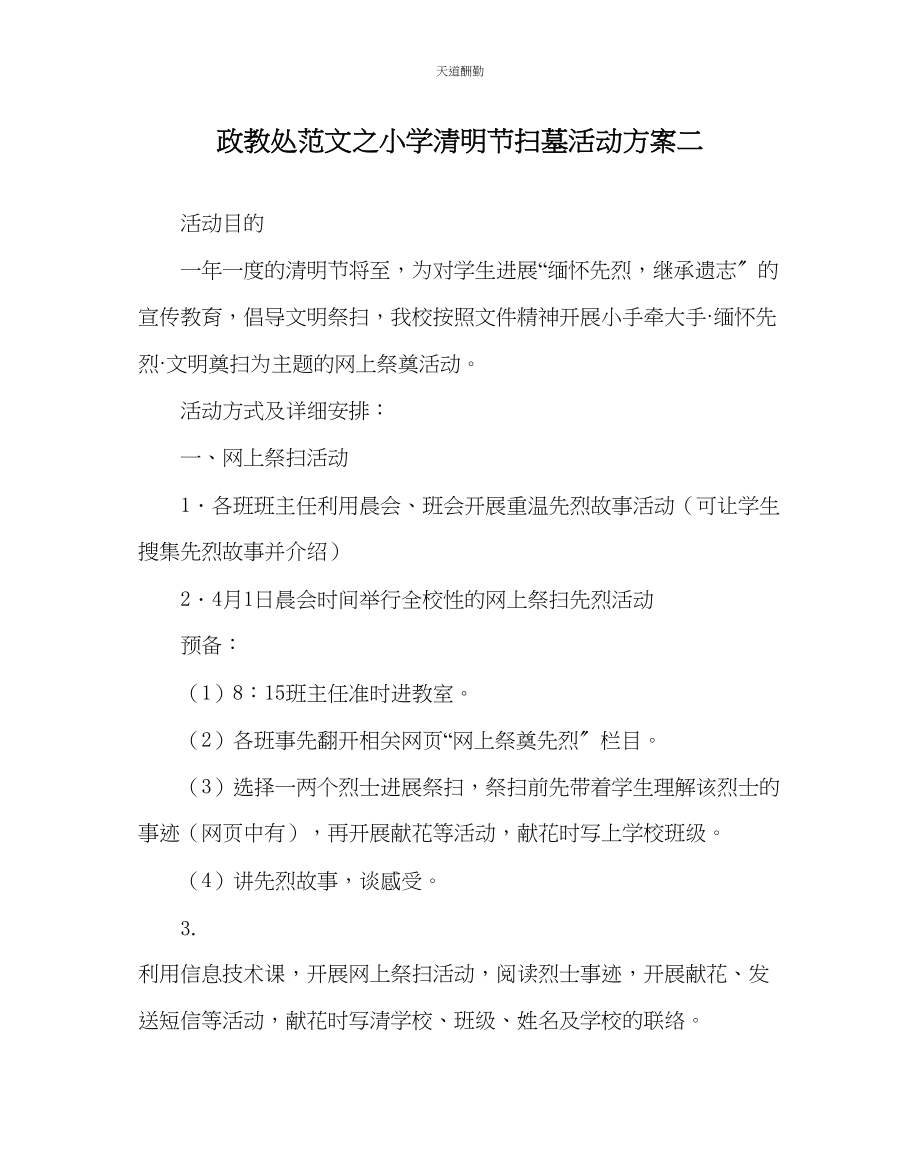 2023年政教处小学清明节扫墓活动方案二.docx_第1页