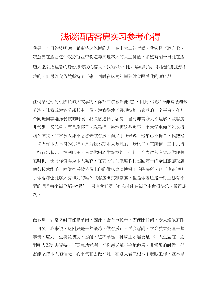 2023年浅谈酒店客房实习心得.docx_第1页