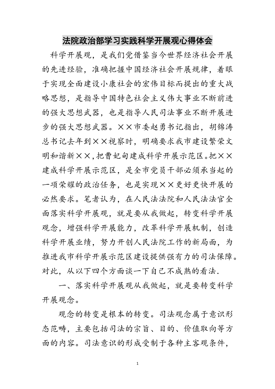 2023年法院政治部学习实践科学发展观心得体会范文.doc_第1页