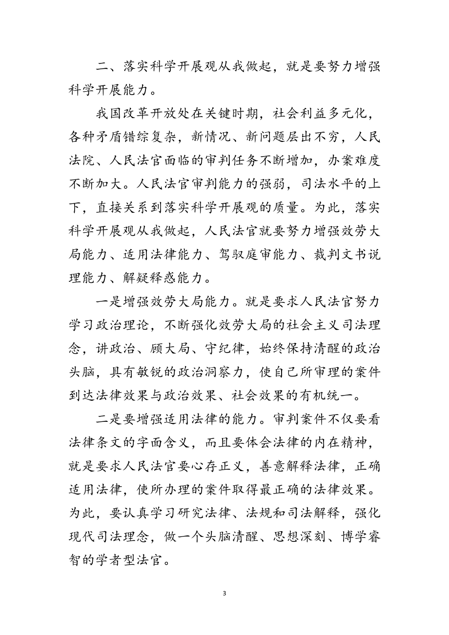 2023年法院政治部学习实践科学发展观心得体会范文.doc_第3页