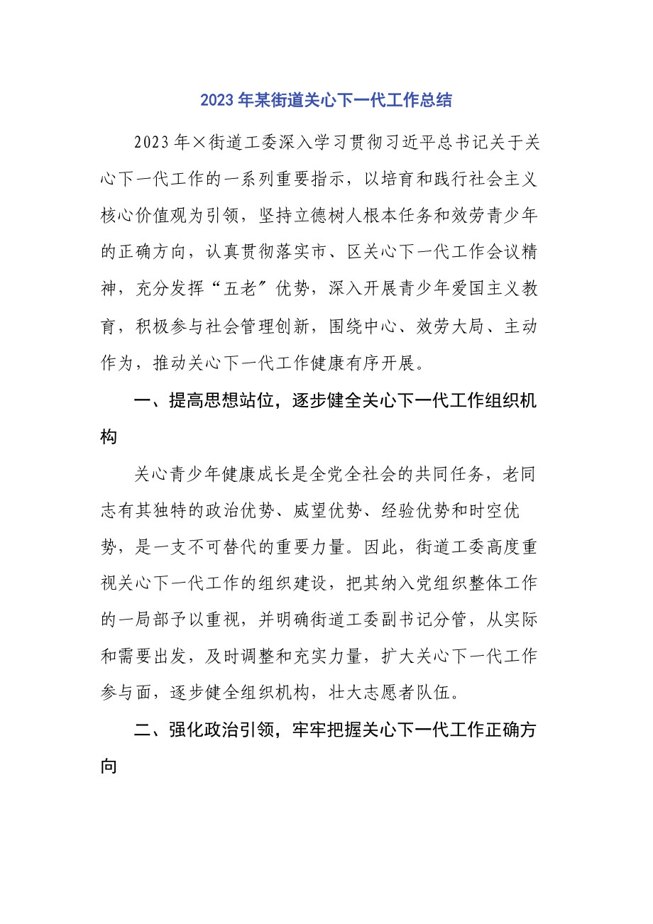 2023年某街道关心下代工作总结.docx_第1页