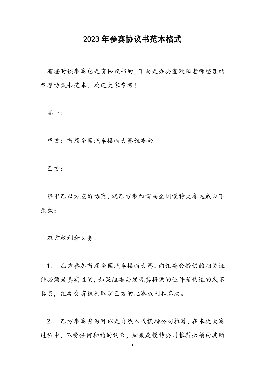 2023年参赛协议书范本格式.docx_第1页