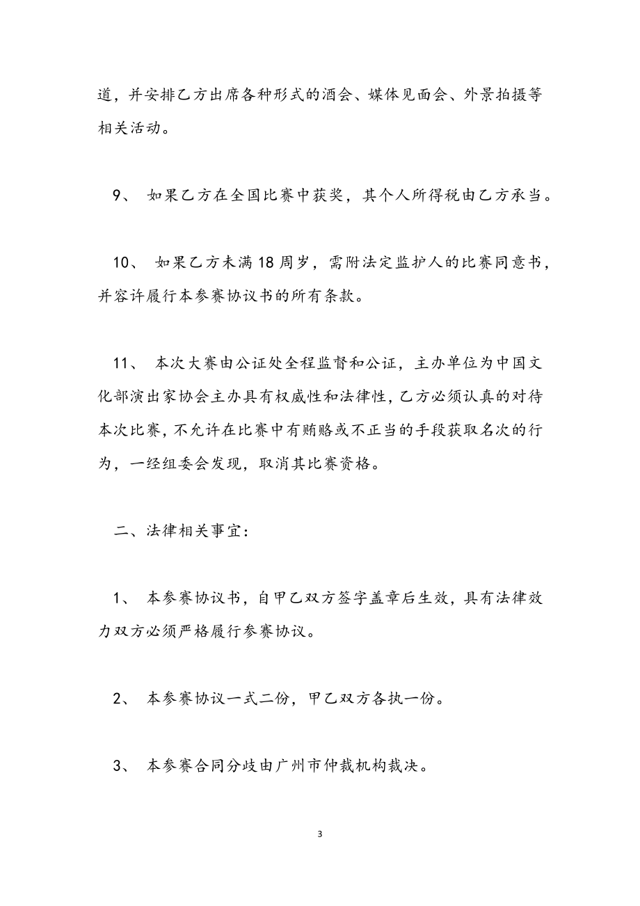 2023年参赛协议书范本格式.docx_第3页