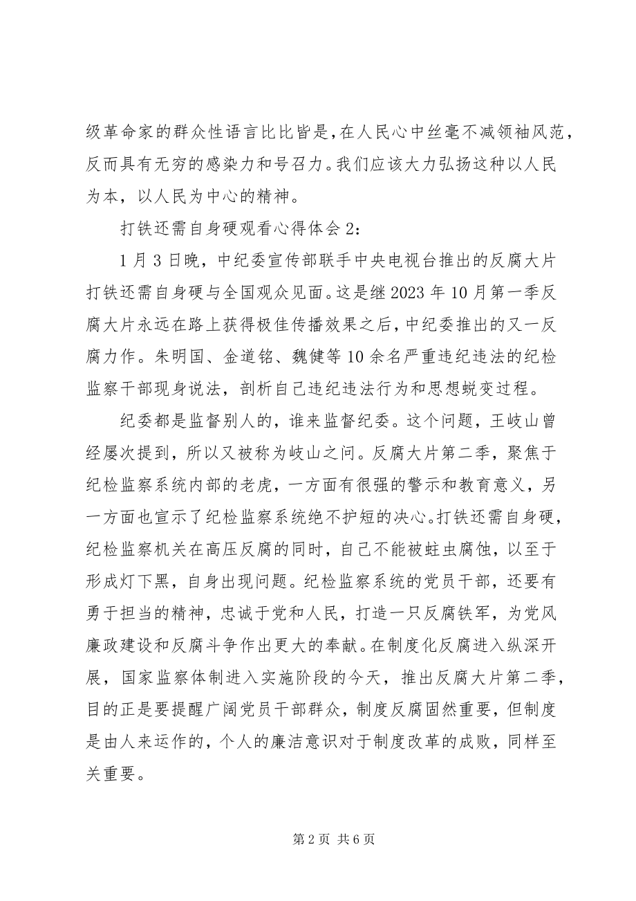 2023年《打铁还需自身硬》观看心得体会.docx_第2页