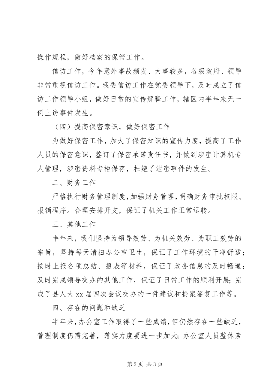 2023年办公室上半年总结总结新编.docx_第2页