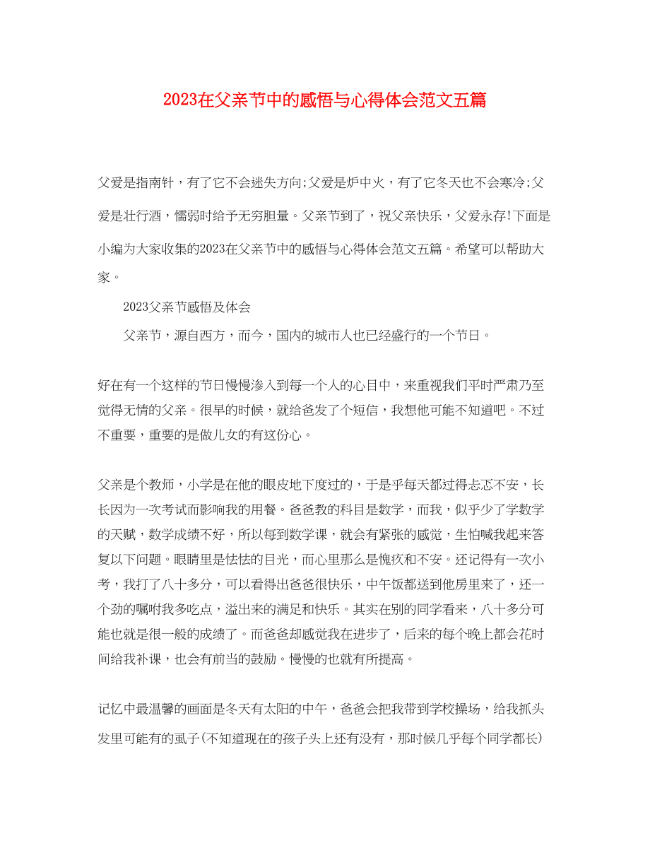 2023年在父亲节中的感悟与心得体会范文五篇.docx_第1页