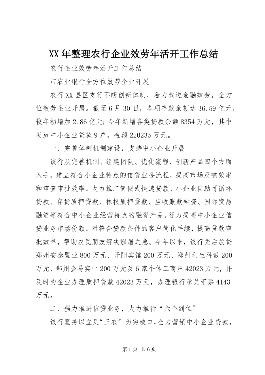 2023年整理农行企业服务年活动工作总结.docx_第1页