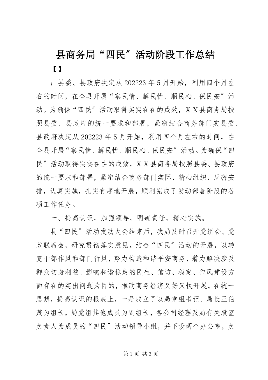 2023年县商务局“四民”活动阶段工作总结.docx_第1页