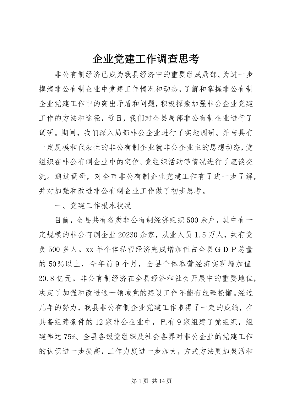 2023年企业党建工作调查思考.docx_第1页